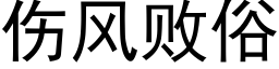 伤风败俗 (黑体矢量字库)