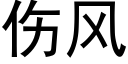 伤风 (黑体矢量字库)