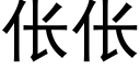 伥伥 (黑體矢量字庫)