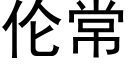 伦常 (黑体矢量字库)