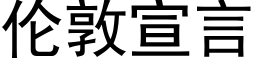 伦敦宣言 (黑体矢量字库)