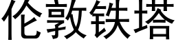 伦敦铁塔 (黑体矢量字库)