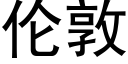 伦敦 (黑体矢量字库)