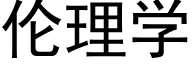 伦理学 (黑体矢量字库)