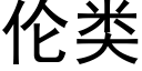 伦类 (黑体矢量字库)