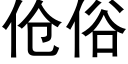 伧俗 (黑体矢量字库)