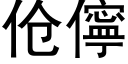 伧儜 (黑體矢量字庫)