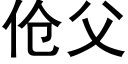 伧父 (黑體矢量字庫)