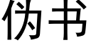 僞書 (黑體矢量字庫)