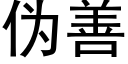 伪善 (黑体矢量字库)