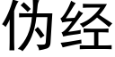 伪经 (黑体矢量字库)