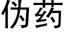 僞藥 (黑體矢量字庫)