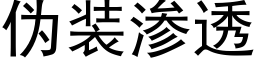 伪装渗透 (黑体矢量字库)