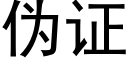 僞證 (黑體矢量字庫)