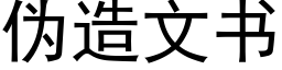 僞造文書 (黑體矢量字庫)