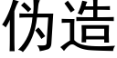 僞造 (黑體矢量字庫)