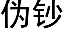 僞鈔 (黑體矢量字庫)