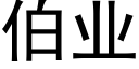 伯業 (黑體矢量字庫)