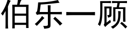 伯樂一顧 (黑體矢量字庫)