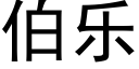 伯樂 (黑體矢量字庫)