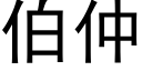 伯仲 (黑体矢量字库)