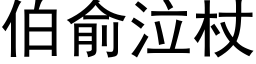 伯俞泣杖 (黑體矢量字庫)