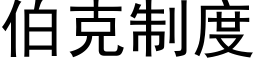 伯克制度 (黑体矢量字库)