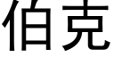 伯克 (黑体矢量字库)