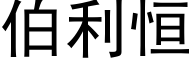 伯利恒 (黑体矢量字库)