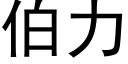 伯力 (黑體矢量字庫)