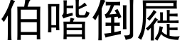 伯喈倒屣 (黑體矢量字庫)