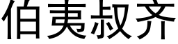 伯夷叔齐 (黑体矢量字库)