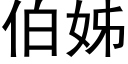 伯姊 (黑体矢量字库)