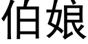 伯娘 (黑体矢量字库)