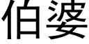 伯婆 (黑体矢量字库)