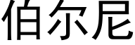 伯尔尼 (黑体矢量字库)