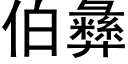 伯彜 (黑體矢量字庫)