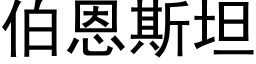 伯恩斯坦 (黑體矢量字庫)