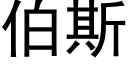 伯斯 (黑體矢量字庫)