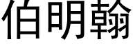 伯明翰 (黑体矢量字库)