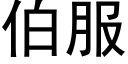 伯服 (黑体矢量字库)