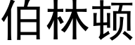 伯林顿 (黑体矢量字库)