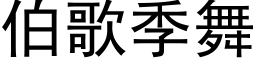 伯歌季舞 (黑體矢量字庫)