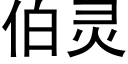 伯灵 (黑体矢量字库)