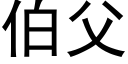 伯父 (黑体矢量字库)