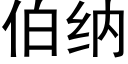 伯纳 (黑体矢量字库)