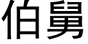 伯舅 (黑體矢量字庫)