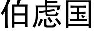 伯虑国 (黑体矢量字库)