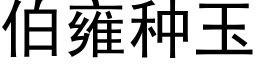 伯雍種玉 (黑體矢量字庫)