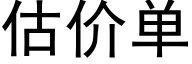 估价单 (黑体矢量字库)